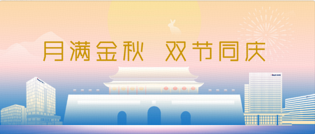 够嗨！够乐！够暖心！英威腾人这样过中秋