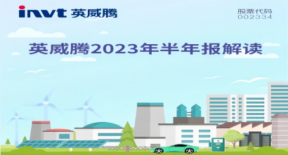 一图读懂英威腾2023年半年度报告