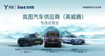 岚图×英威腾专场试驾会，“梦想”到家