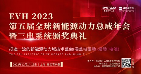 第五届全球新能源动力总成年会