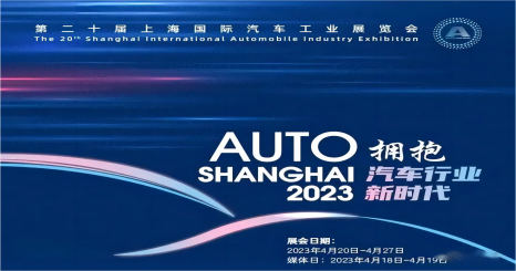 2023第二十届上海国际汽车工业展览会