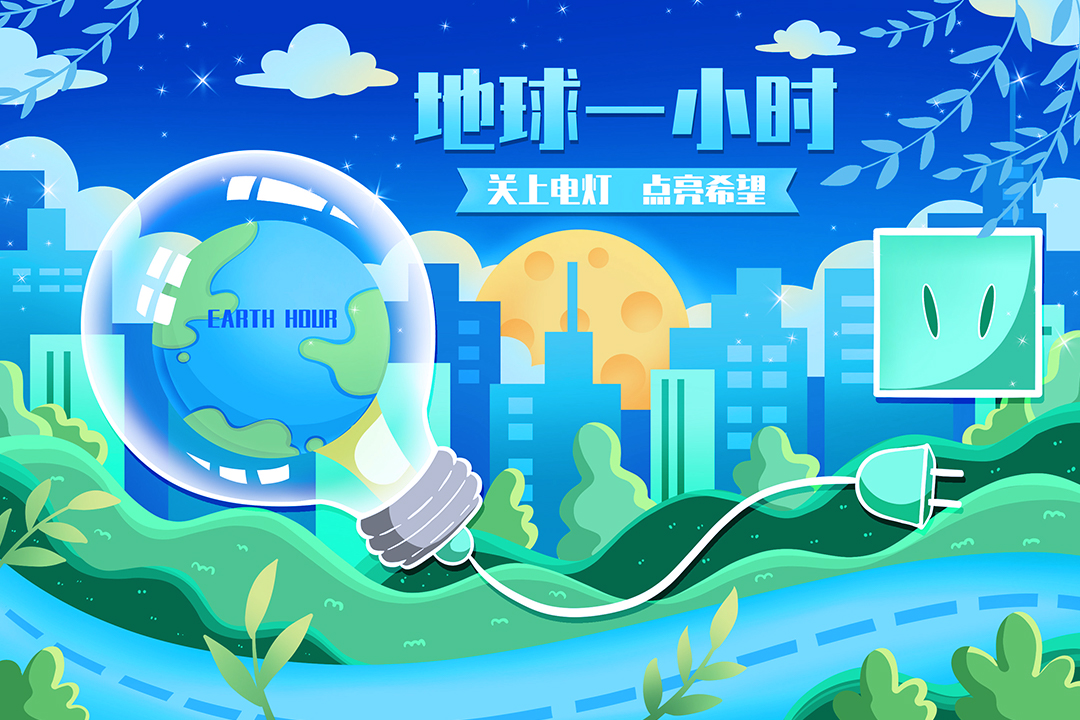 英威腾电驱邀您参与“地球1小时”，为地球减负