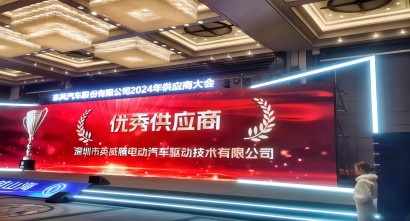 英威腾电驱蝉联东风股份年度“优秀供应商”