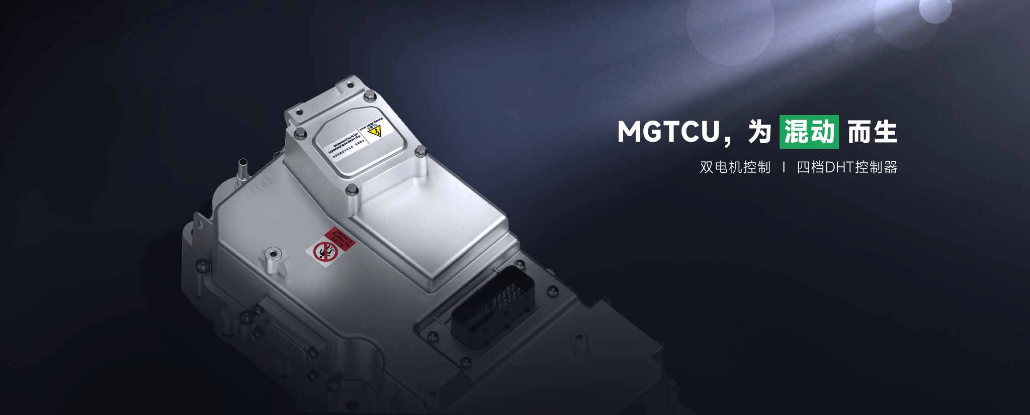 全球首款MGTCU混动双电机控制器