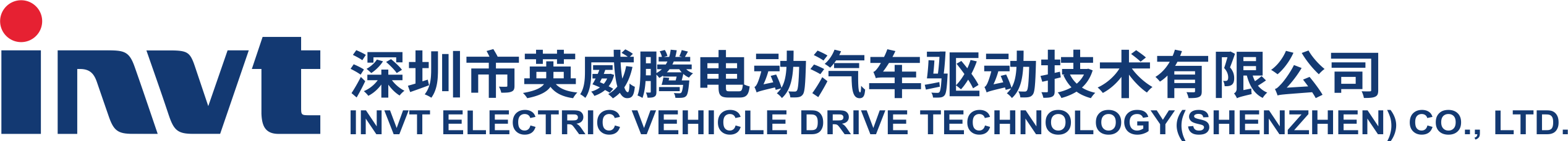 深圳市英威腾电动汽车驱动技术有限公司