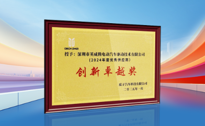 荣誉INVT I 英威腾电驱获评质子汽车创新卓越奖